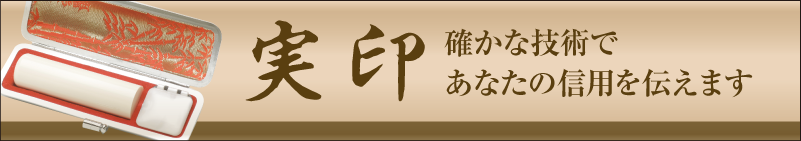 実印 確か技術であなたの信用を伝えます